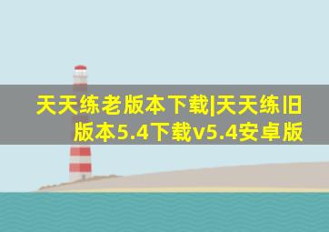 天天练老版本下载|天天练旧版本5.4下载v5.4安卓版